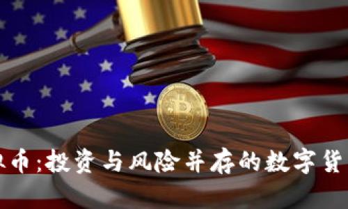 江苏炒虚拟币：投资与风险并存的数字货币市场详解